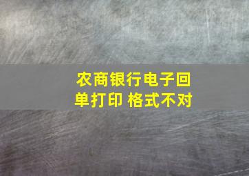 农商银行电子回单打印 格式不对